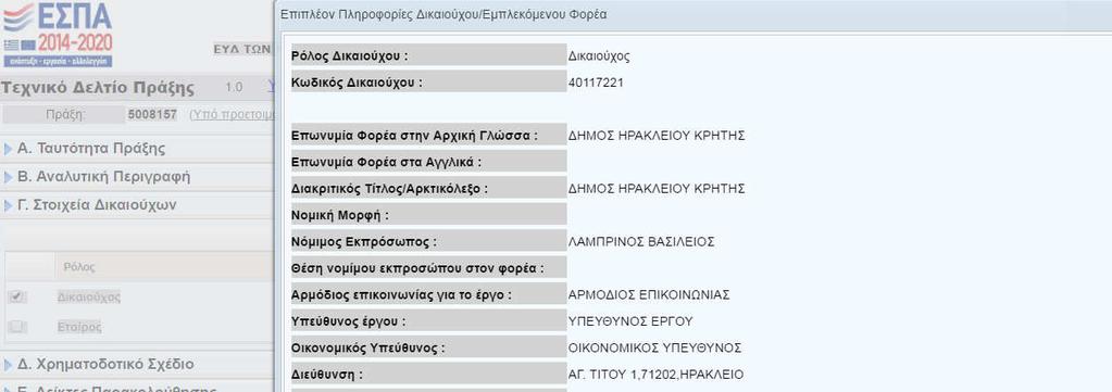 Χρηματοδοτικό Σχέδιο Εικόνα 37 Ο χρήστης επιλέγει το Τμήμα Δ.