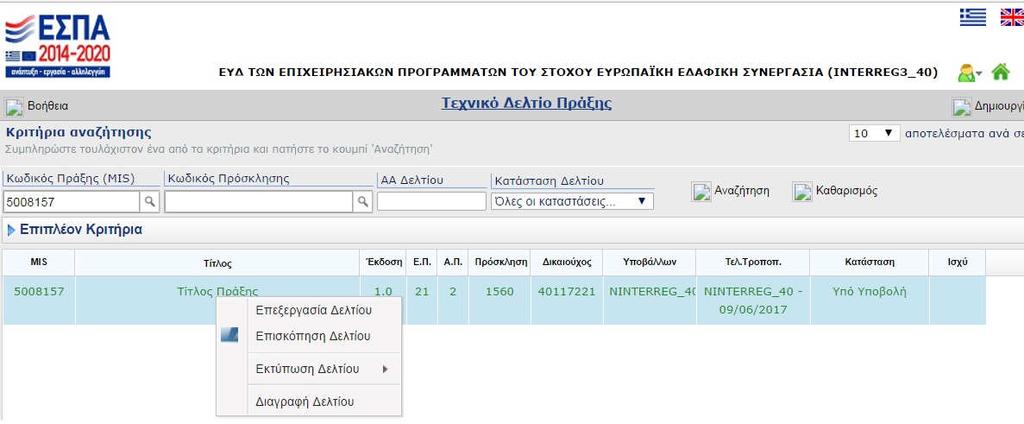 48) Εικόνα 48 Εν συνεχεία, ο χρήστης επιλέγει την πρόταση για επισκόπηση ή διενέργεια μεταβολών κάνοντας