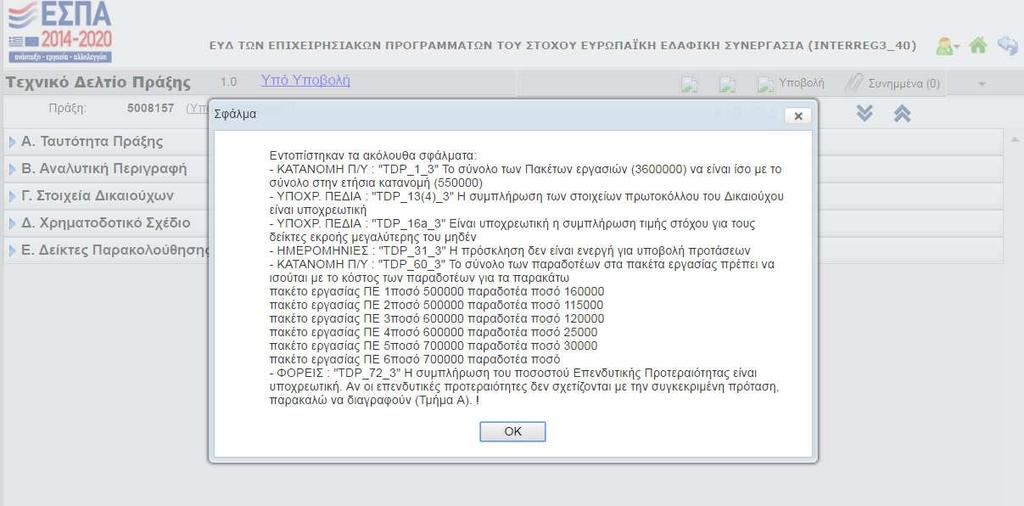 Figure 26 Σε περίπτωση μηνύματος λάθους, όπως αυτού που εμφανίζεται στην εικόνα 53, ο χρήστης δεν μπορεί να προχωρήσει στο