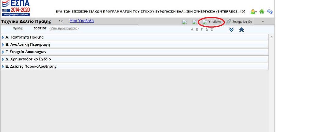 3.12 Υποβολή Εκτός της περίπτωσης που υπάρχει κάποια παρατήρηση κατά την επιβεβαίωση της υποβολής, ο χρήστης με προσοχή ελέγχει και συμφωνεί για την εκτύπωση της πρότασης που υποβάλλει και προχωρά