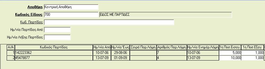 Αποθήκη: Επιλέγετε την αποθήκη στην οποία θα κάνετε την αλλαγή. Κωδικός Είδους: Επιλέγετε το είδος για το οποίο θα κάνετε την αλλαγή.