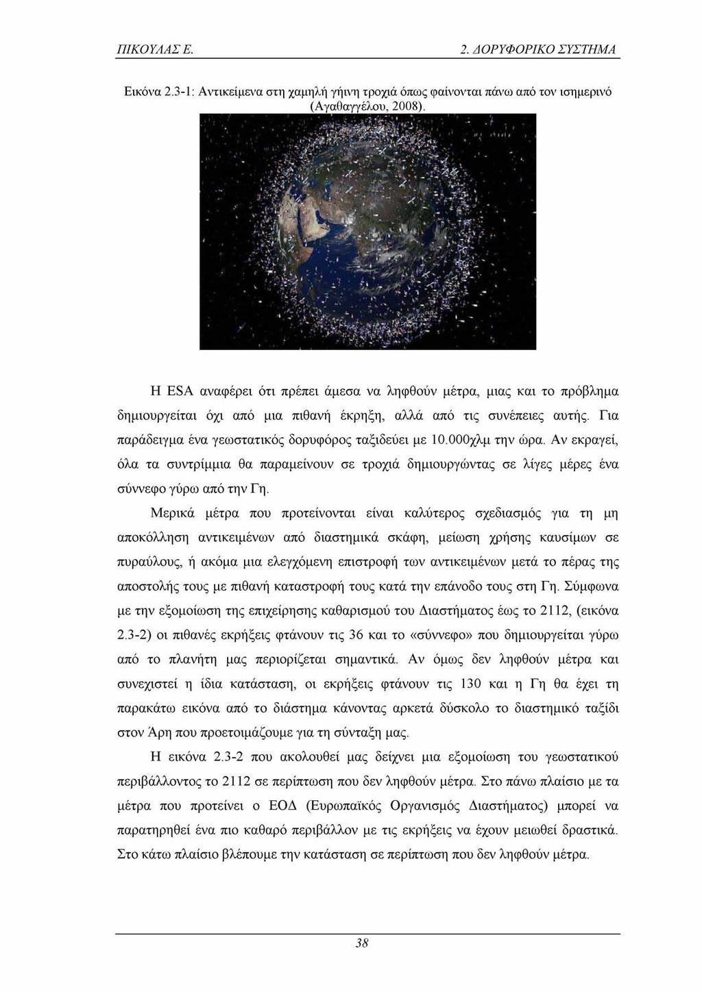 ΠΙΚΟΥΛΑΣ Ε. 2. ΔΟΡΥΦΟΡΙΚΟ ΣΥΣΤΗΜΑ Εικόνα 2.3-1: Αντικείμενα στη χαμηλή γήινη τροχιά όπως φαίνονται πάνω από τον ισημερινό (Αγαθαγγέλου, 2008).