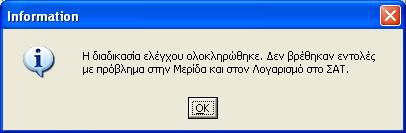 Εσωτερική εφαρμογή Εταιρίας (3) Από την εφαρμογή μπορεί να κάνει επανέλεγχο με τα