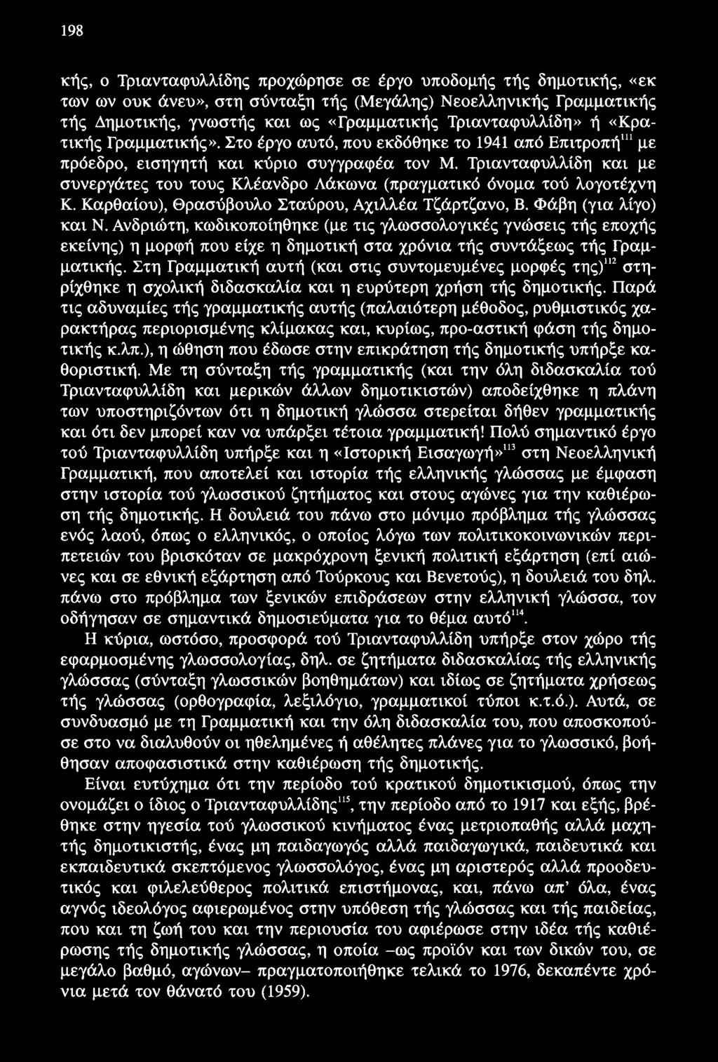 198 κής, ο Τριανταφυλλίδης προχώρησε σε έργο υποδομής τής δημοτικής, «εκ των ων ουκ άνευ», στη σύνταξη τής (Μεγάλης) Νεοελληνικής Γραμματικής τής Δημοτικής, γνωστής και ως «Γραμματικής