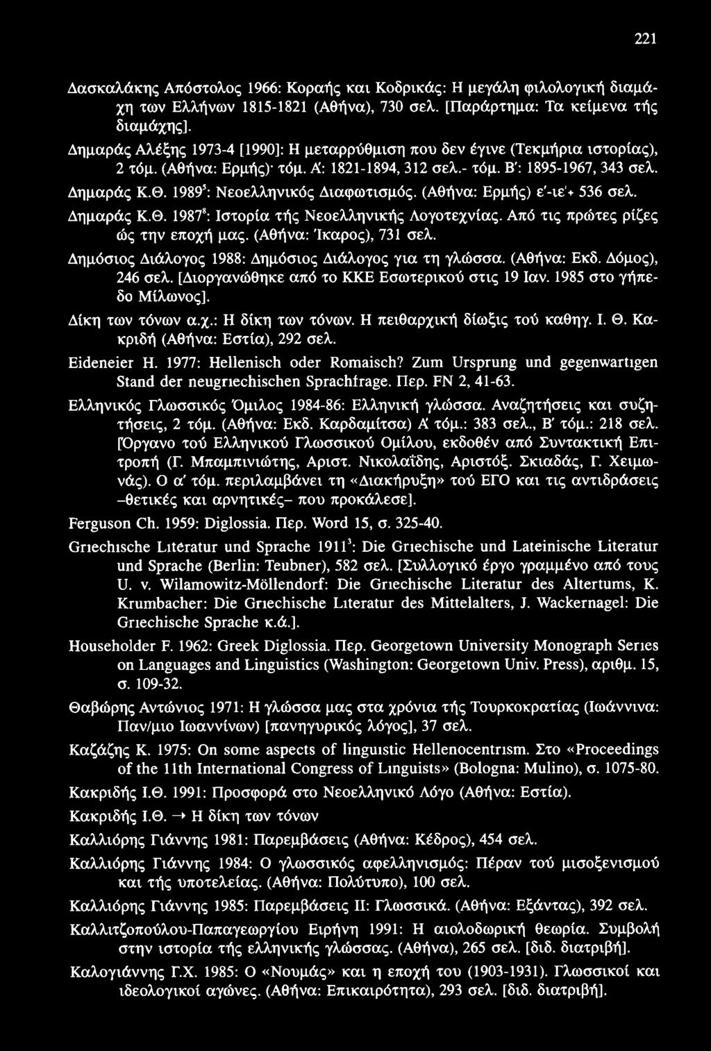 Δασκαλάκης Απόστολος 1966: Κοραής και Κοδρικάς: Η μεγάλη φιλολογική διαμάχη των Ελλήνων 1815-1821 (Αθήνα), 730 σελ. [Παράρτημα: Τα κείμενα τής διαμάχης].