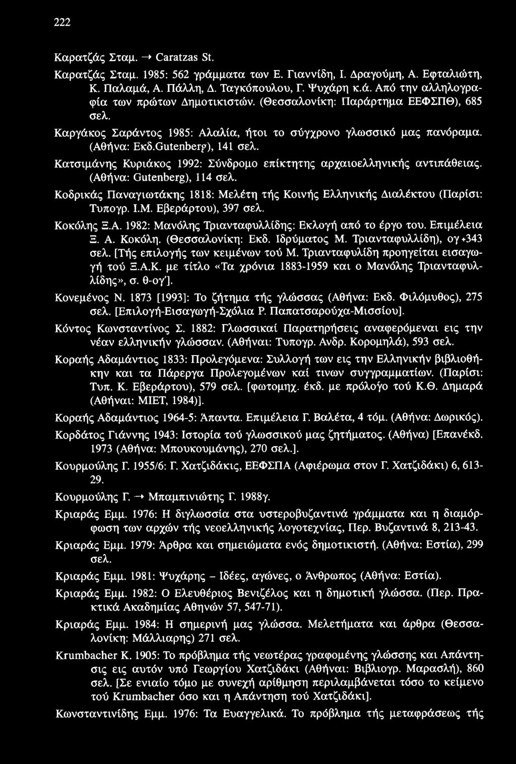 222 Καρατζάς Σταμ. -+ Οατ&ίζΜ 81. Καρατζάς Σταμ. 1985: 562 γράμματα των Ε. Γιαννίδη, I. Δραγούμη, Α. Εφταλιώτη, Κ. Παλαμά, Α. Πάλλη, Δ. Ταγκόπουλου, Γ. Ψυχάρη κ.ά. Από την αλληλογραφία των πρώτων Δημοτικιστών.