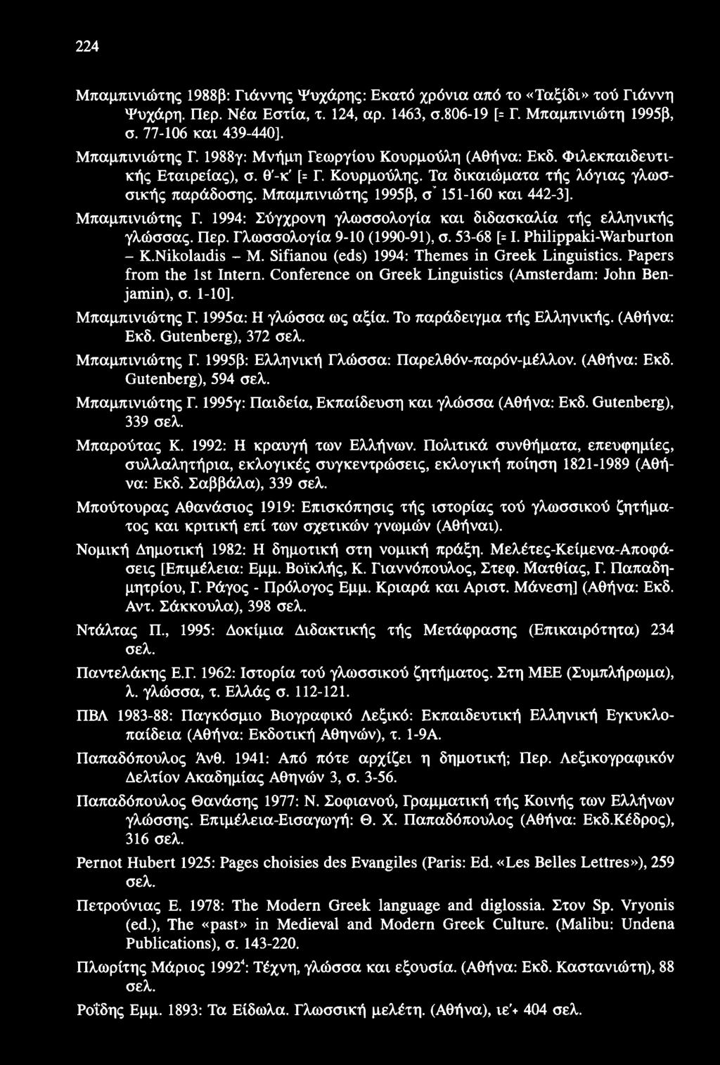 224 Μπαμπινιώτης 1988β: Γιάννης Ψυχάρης: Εκατό χρόνια από το «Ταξίδι» τού Γιάννη Ψυχάρη. Περ. Νέα Εστία, τ. 124, αρ. 1463, σ.806-19 [= Γ. Μπαμπινιώτη 1995β, σ. 77-106 και 439-440]. Μπαμπινιώτης Γ.