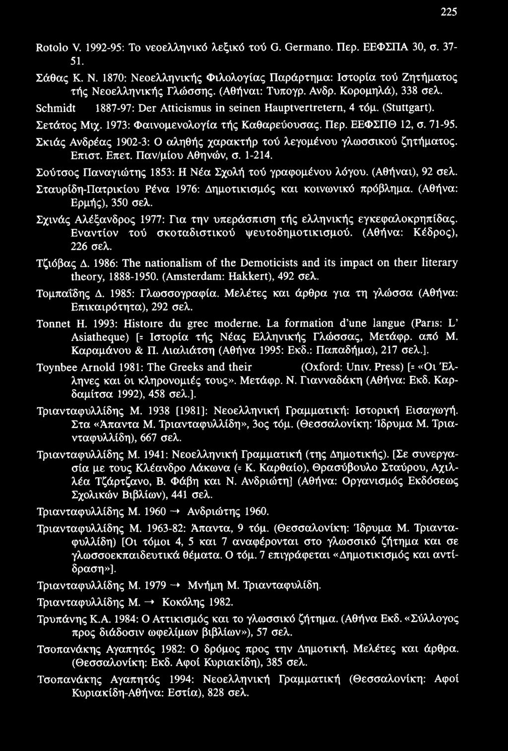 225 Κοίοίο V. 1992-95: Το νεοελληνικό λεξικό τού Ο. Οεπηαηο. Περ. ΕΕΦΣΠΑ 30, σ. 37-51. Σάθας Κ. Ν. 1870: Νεοελληνικής Φιλολογίας Παράρτημα: Ιστορία τού Ζητήματος τής Νεοελληνικής Γλώσσης.