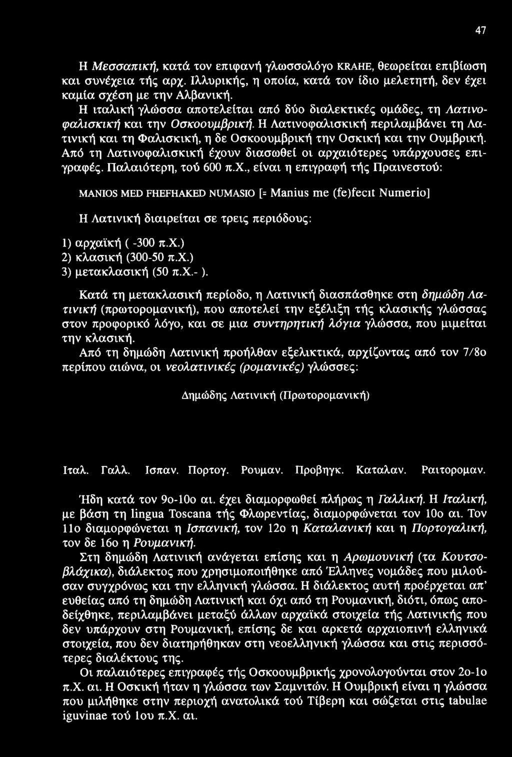 47 Η Μεσσαπική, κατά τον επιφανή γλωσσολόγο κκαηε, θεωρείται επιβίωση και συνέχεια τής αρχ. Ιλλυρικής, η οποία, κατά τον ίδιο μελετητή, δεν έχει καμία σχέση με την Αλβανική.