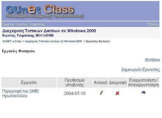 Εργασίες Φοιτητών Εδώ µπορείτε να δηµιουργήσετε εργασίες για τους φοιτητές.