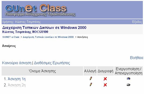 Στην αρχική σελίδα των ασκήσεων εµφανίζονται όλες οι ήδη έτοιµες ασκήσεις του µαθήµατος µε δυνατότητα διαχείρισής τους (παρουσίασης, αλλαγής ή διαγραφής, ενεργοποίησης/απενεργοποίησής τους ώστε να