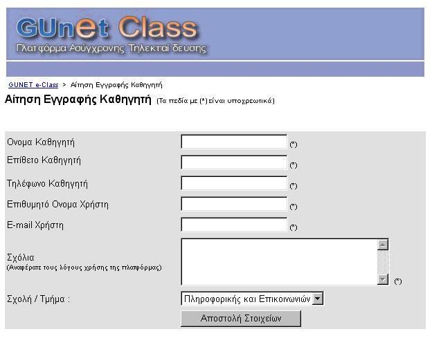 Πληκτρολογήστε τα προσωπικά στοιχεία σας στη φόρµα που εµφανίζεται: o Επίθετο Καθηγητή: Το επίθετό σας o Όνοµα Καθηγητή: Το όνοµά σας o Τηλέφωνο Καθηγητή: Το Τηλέφωνό σας o Επιθυµητό όνοµα χρήστη: Το