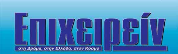 Λ.Λαμπριανίδη 40 - Τηλ.: 25210.22750, 27520 www.dramanet.gr - e-mail: ccidrama@dramanet.