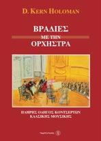 Ι Σ Τ Ο Ρ Ι Α - Μ Ο Ρ Φ Ο Λ Ο Γ Ι Α Θ Ε Ω Ρ Η Τ Ι Κ Α Βραδιές με την ορχήστρα Dr.