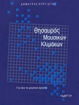 ΕΥΔΟΞΟΥ: 59360044 Μουσική θεωρία και πρακτική Δημήτρης Πυργιώτης ISBN: 960-7075-69-2 ΚΩΔ.