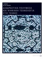 Ν Ε Α Μ Ε Σ Α - Τ Ε Χ Ν Ο Λ Ο Γ Ι Α Ν Ε Α Μ Ε Σ Α - Τ Ε Χ Ν Ο Λ Ο Γ Ι Α Διαδραστικά πολυμέσα και ψηφιακή
