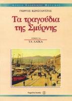 Κωνστάντζος ISBN: 960-7075-48-X ΚΩΔ.