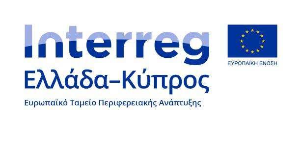 ΕΝΩΝΑΗ ΑΗΓΗ αα υασίας Interreg V-A