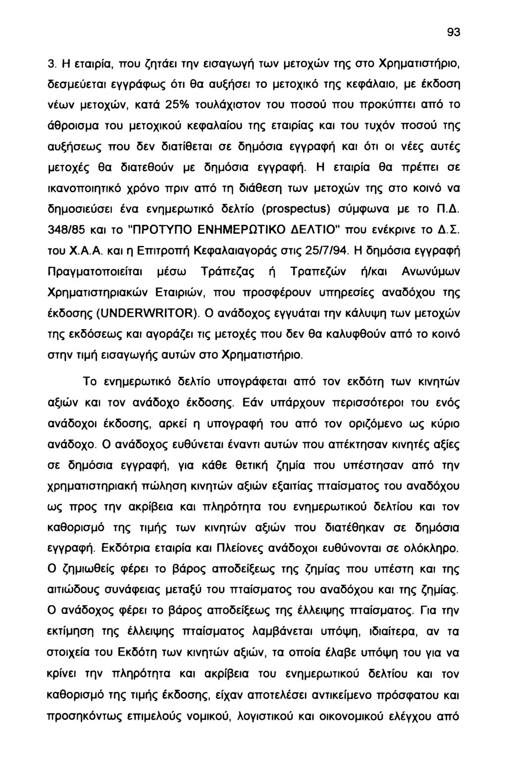 93 3. Η εταιρία, που ζητάει την εισαγωγή των μετοχών της στο Χρηματιστήριο, δεσμεύεται εγγράφως ότι θα αυξήσει το μετοχικό της κεφάλαιο, με έκδοση νέων μετοχών, κατά 25% τουλάχιστον του ποσού που