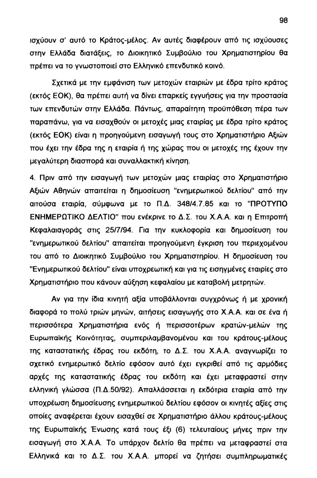 98 ισχύουν σ αυτό το Κράτος-μέλος. Αν αυτές διαφέρουν από τις ισχύουσες στην Ελλάδα διατάξεις, το Διοικητικό Συμβούλιο του Χρηματιστηρίου θα πρέπει να το γνωστοποιεί στο Ελληνικό επενδυτικό κοινό.