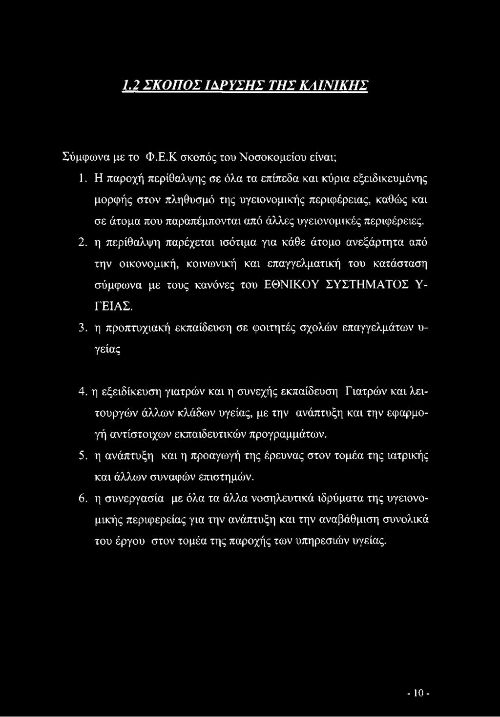 η περίθαλψη παρέχεται ισότιμα για κάθε άτομο ανεξάρτητα από την οικονομική, κοινωνική και επαγγελματική του κατάσταση σύμφωνα με τους κανόνες του ΕΘΝΙΚΟΥ ΣΥΣΤΗΜΑΤΟΣ Υ ΓΕΙΑΣ. 3.
