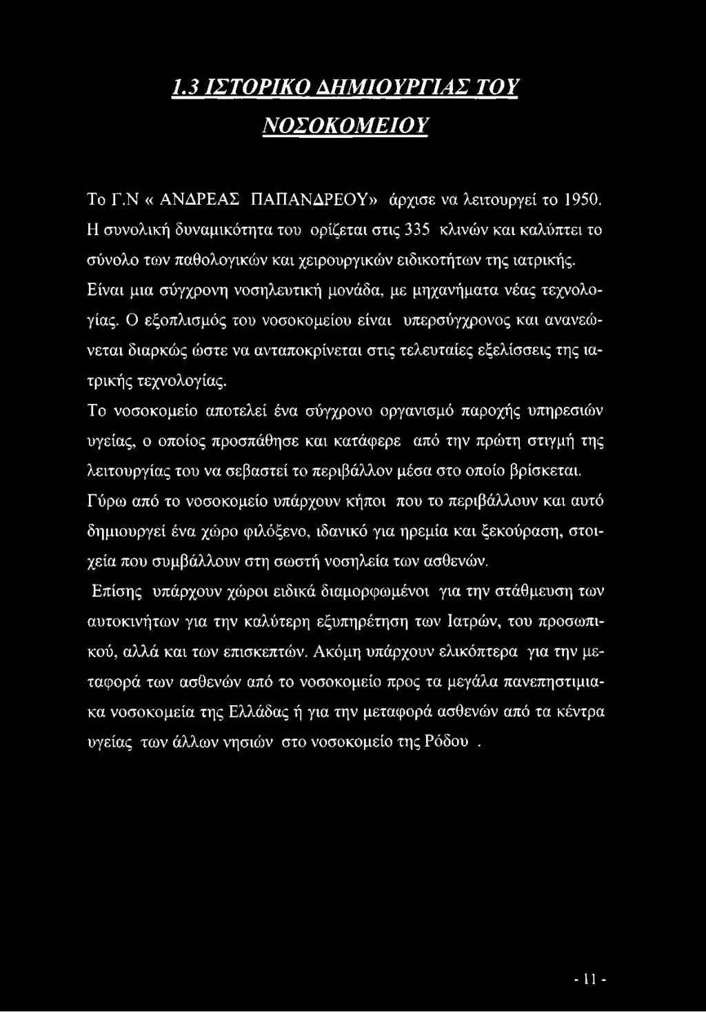 Είναι μια σύγχρονη νοσηλευτική μονάδα, με μηχανήματα νέας τεχνολογίας.