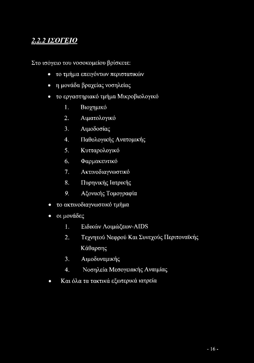 Ακτινοδιαγνωστικό 8. Πυρηνικής Ιατρικής 9. Αξονικής Τομογραφία το ακτινοδιαγνωστικό τμήμα οι μονάδες 1. Ειδικών Λοιμώξεων-ΑΙϋ 8 2.