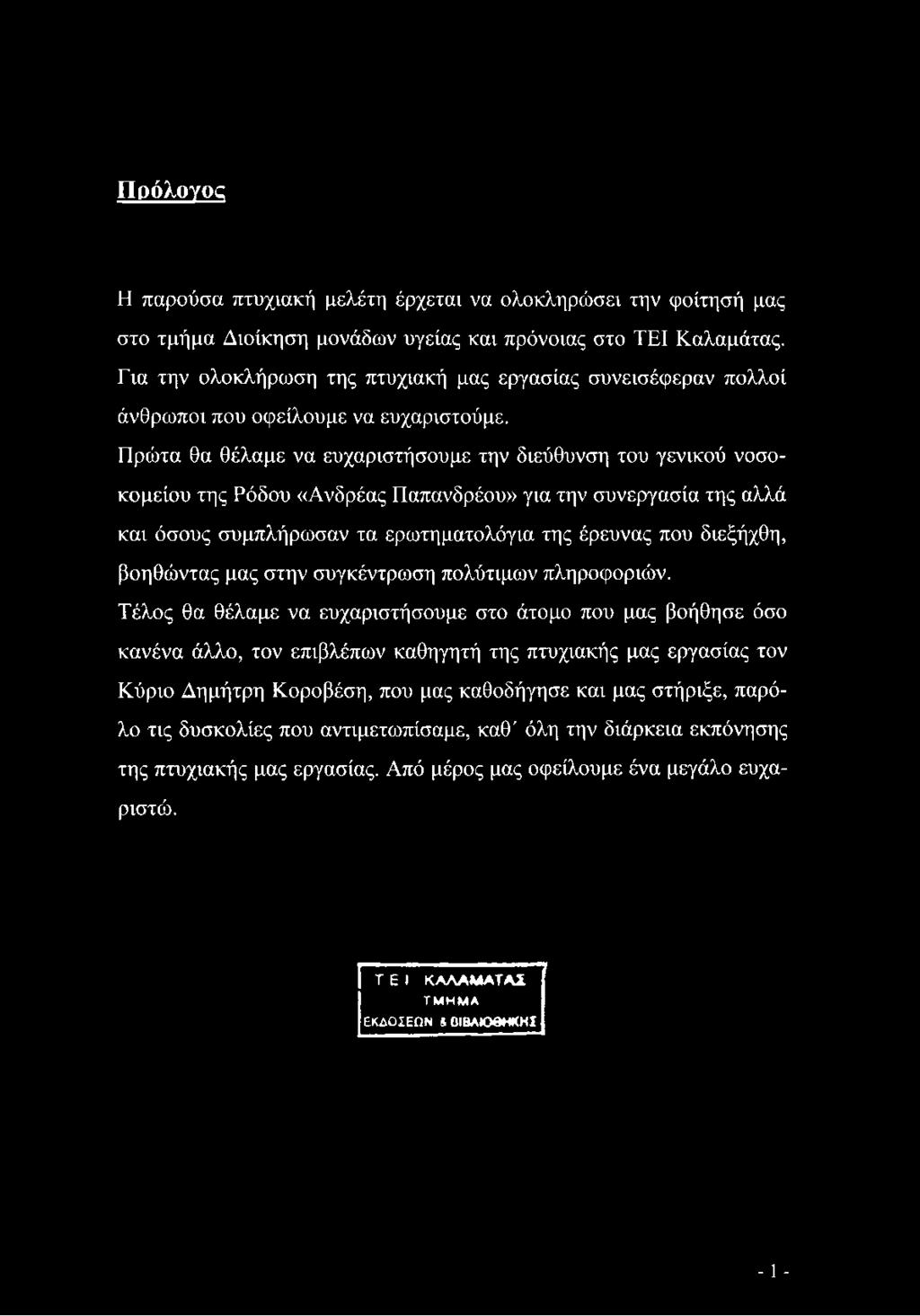 Πρώτα θα θέλαμε να ευχαριστήσουμε την διεύθυνση του γενικού νοσοκομείου της Ρόδου «Ανδρέας Παπανδρέου» για την συνεργασία της αλλά και όσους συμπλήρωσαν τα ερωτηματολόγια της έρευνας που διεξήχθη,