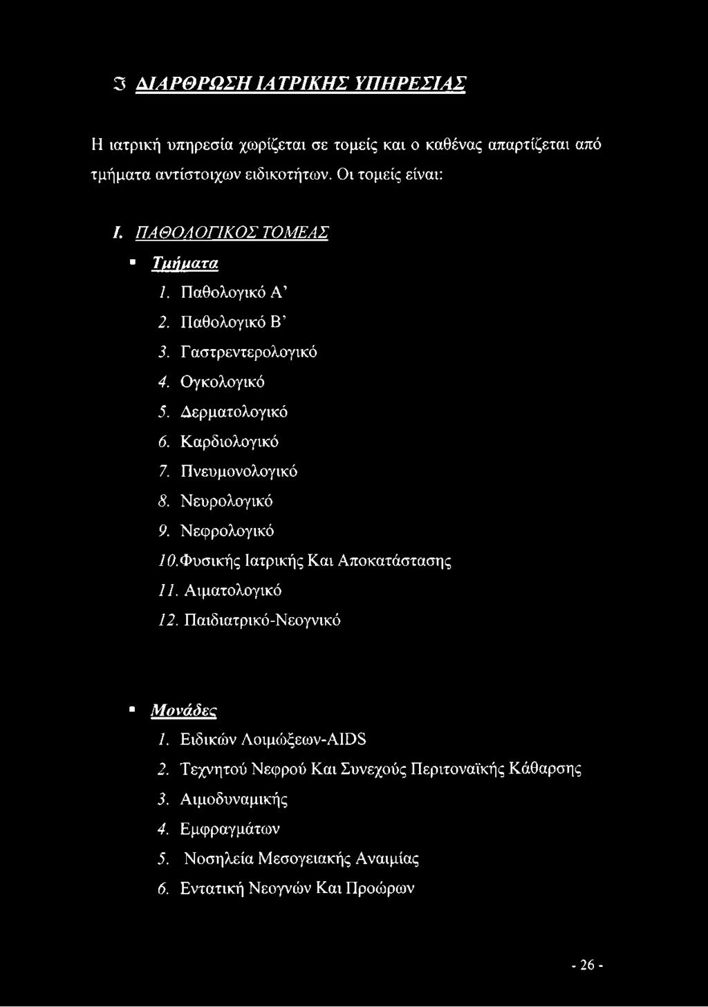 Πνευμονολογικό 8. Νευρολογικό 9. Νεφρολογικό 10. Φυσικής Ιατρικής Και Αποκατάστασης 11. Αιματολογικό 12. Παιδιατρικό-Νεογνικό Μονάδες 1.