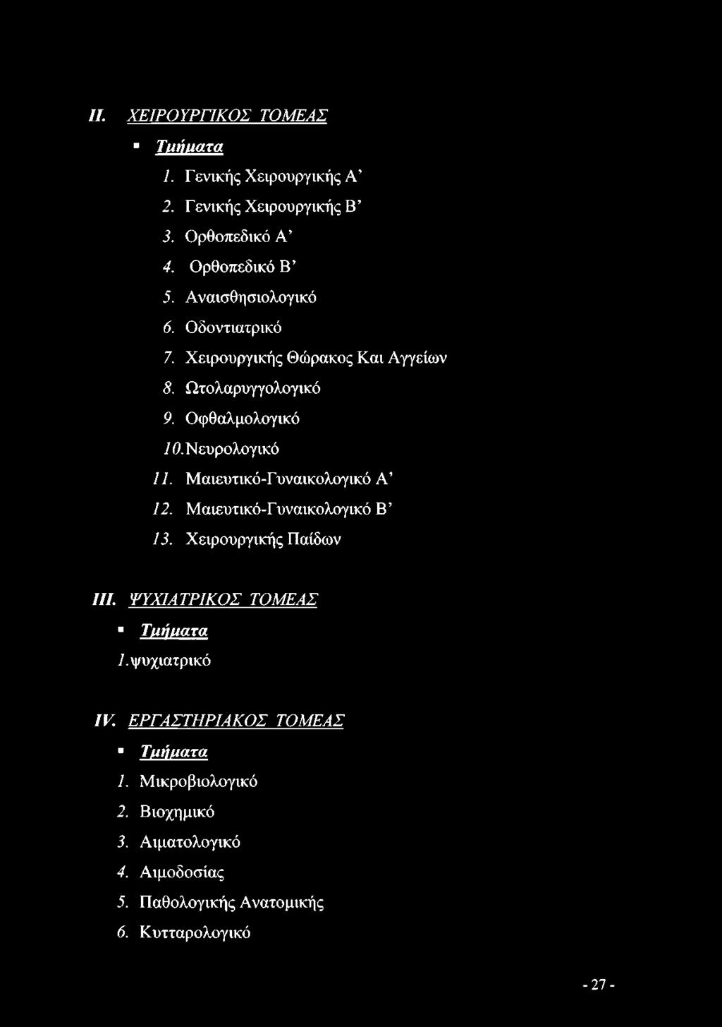 Μαιευτικό-Γυναικολογικό Α 12. Μαιευτικό-Γυναικολογικό Β 13. Χειρουργικής Παίδων III. ΨΥΧΙΑΤΡΙΚΟΣ ΤΟΜΕΑΣ Τμήματα /.ψυχιατρικό IV.