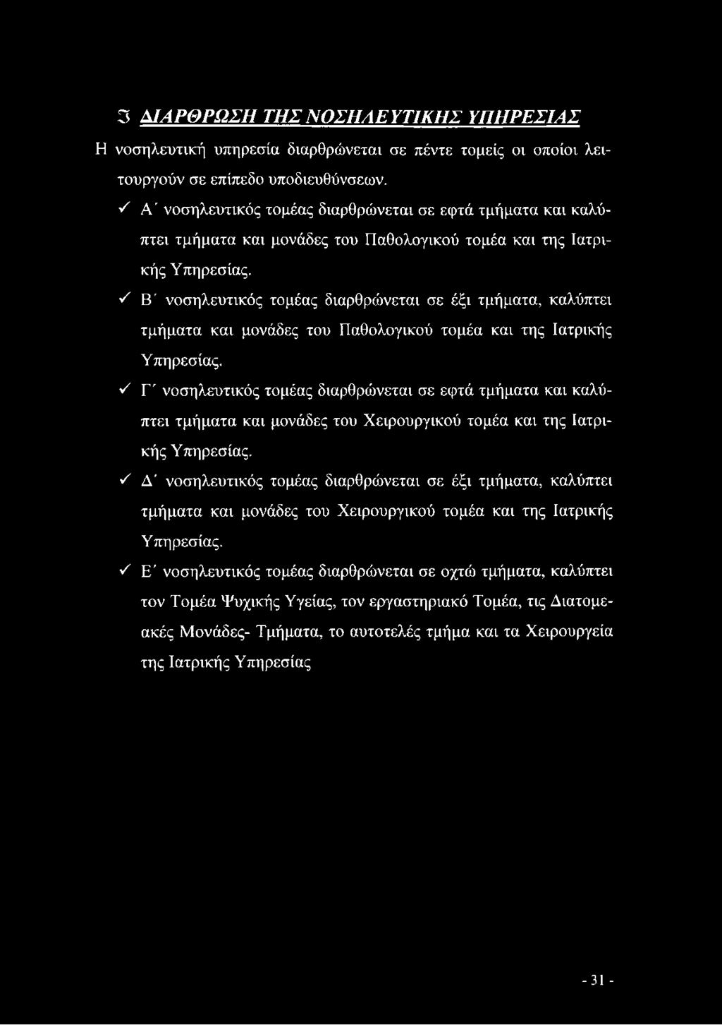 ν' Β' νοσηλευτικός τομέας διαρθρώνεται σε έξι τμήματα, καλύπτει τμήματα και μονάδες του Παθολογικού τομέα και της Ιατρικής Υπηρεσίας.