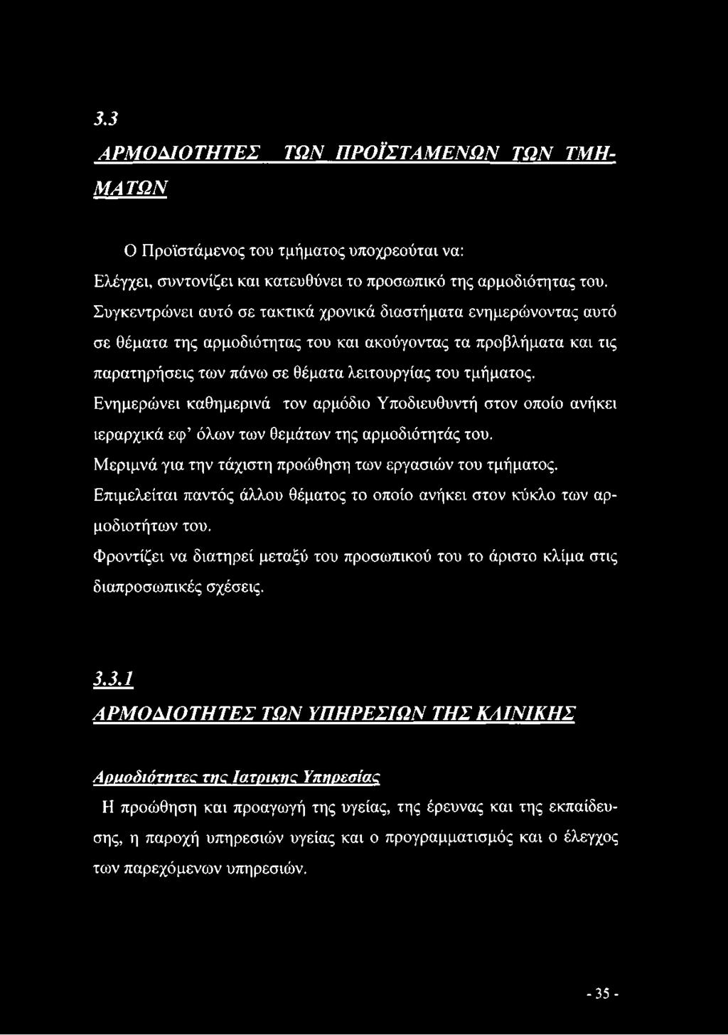 Ενημερώνει καθημερινά τον αρμόδιο Υποδιευθυντή στον οποίο ανήκει ιεραρχικά εφ όλων των θεμάτων της αρμοδιότητάς του. Μεριμνά για την τάχιστη προώθηση των εργασιών του τμήματος.