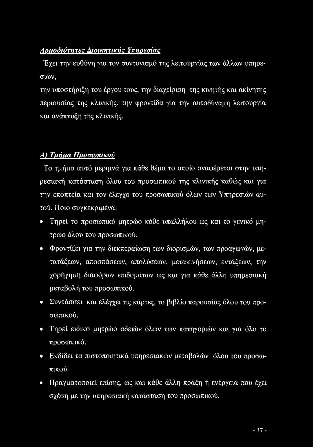 Α) Τμήμα Προσωπικού Το τμήμα αυτό μεριμνά για κάθε θέμα το οποίο αναφέρεται στην υπηρεσιακή κατάσταση όλου του προσωπικού της κλινικής καθώς και για την εποπτεία και τον έλεγχο του προσωπικού όλων