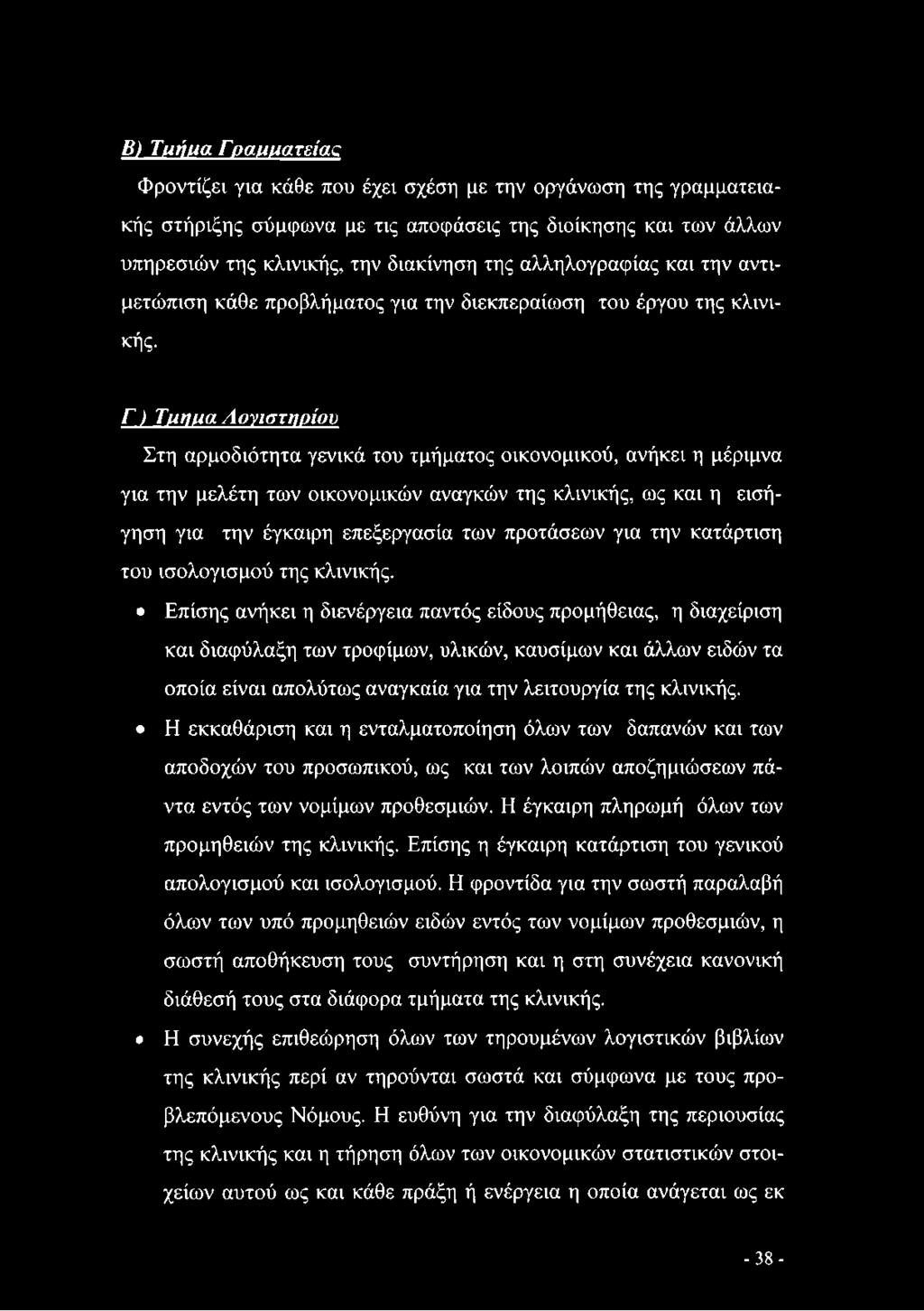 Γ ) Τμήμα Λογιστηρίου Στη αρμοδιότητα γενικά του τμήματος οικονομικού, ανήκει η μέριμνα για την μελέτη των οικονομικών αναγκών της κλινικής, ως και η εισήγηση για την έγκαιρη επεξεργασία των