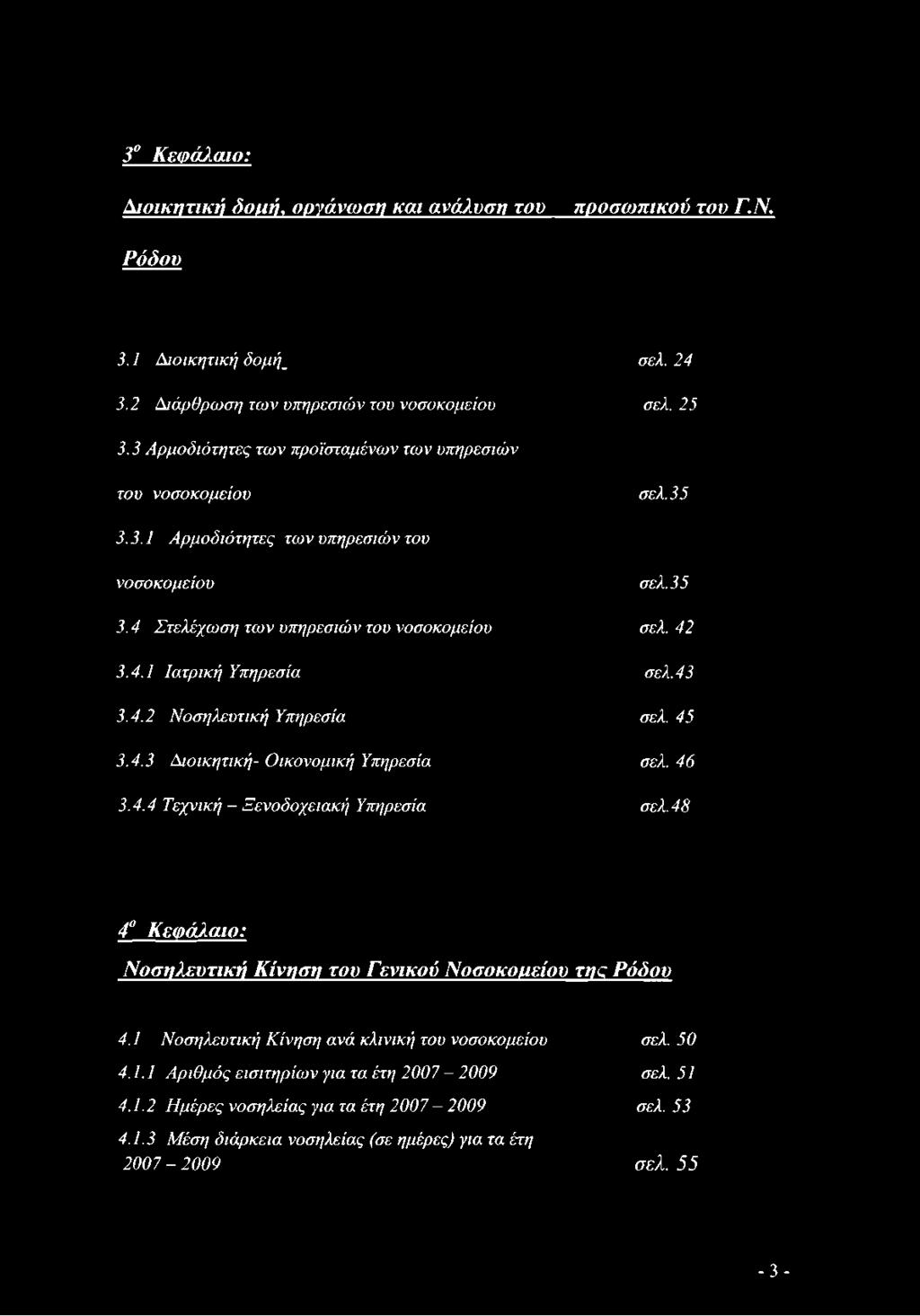 43 3.4.2 Νοσηλευτική Υπηρεσία σελ. 45 3.4.3 Διοικητική- Οικονομική Υπηρεσία σελ. 46 3.4.4 Τεχνική - Ξενοδοχειακή Υπηρεσία σελ. 48 4 Κεφάλαιο: Νοσηλευτική Κίνηση του Γενικού Νοσοκομείου της Ρόδου 4.