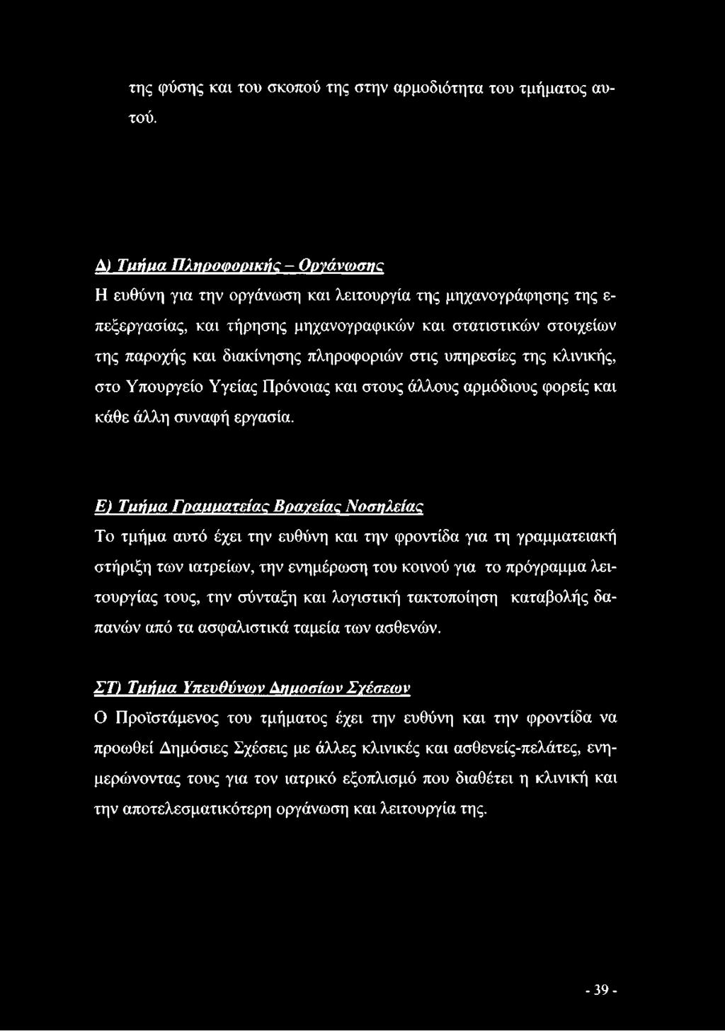Ε) Τμήμα Γραμματείας Βραγείας Νοσηλείας Το τμήμα αυτό έχει την ευθύνη και την φροντίδα για τη γραμματειακή στήριξη των ιατρείων, την ενημέρωση του κοινού για το