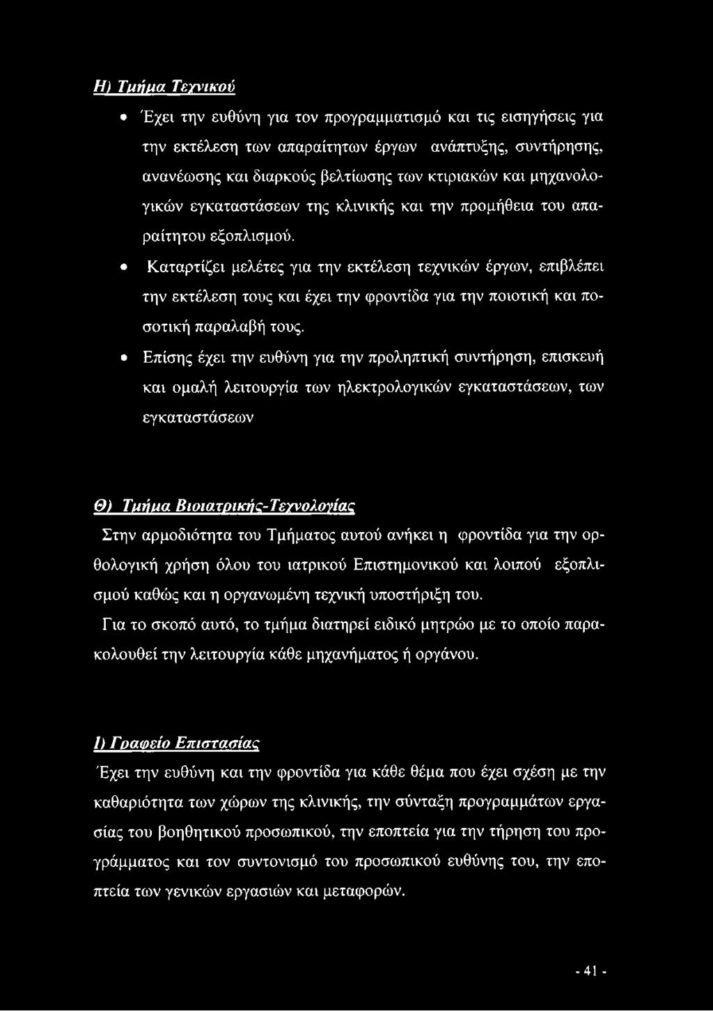 αυτού ανήκει η φροντίδα για την ορθολογική χρήση όλου του ιατρικού Επιστημονικού και λοιπού εξοπλισμού καθώς και η οργανωμένη τεχνική υποστήριξη του.