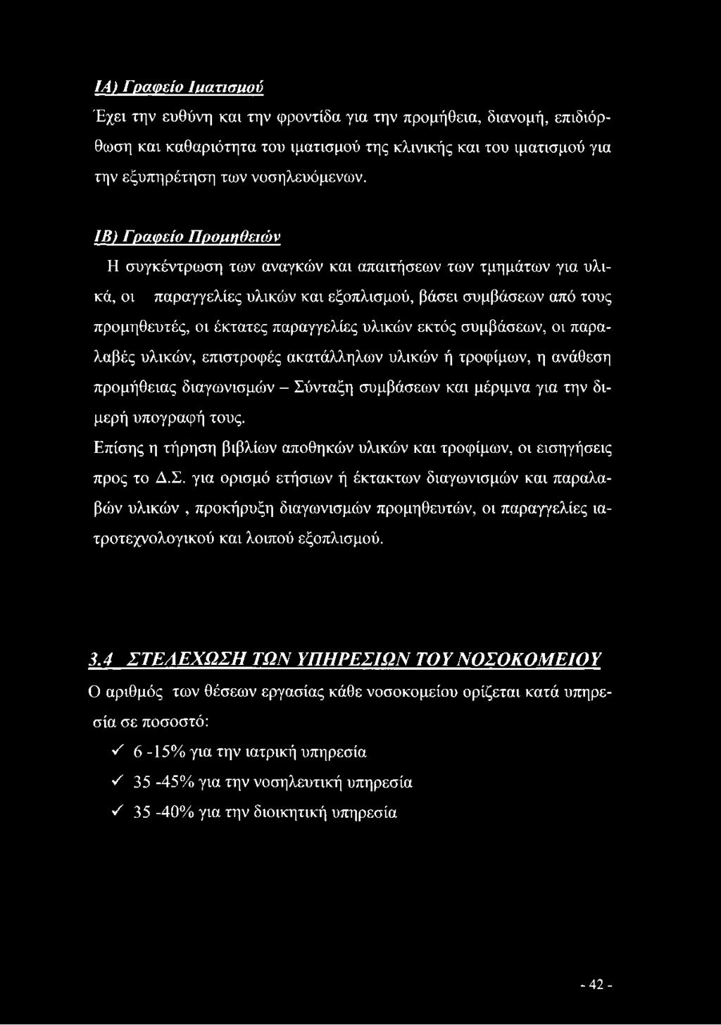 συμβάσεων, οι παραλαβές υλικών, επιστροφές ακατάλληλων υλικών ή τροφίμων, η ανάθεση προμήθειας διαγωνισμών - Σύνταξη συμβάσεων και μέριμνα για την διμερή υπογραφή τους.