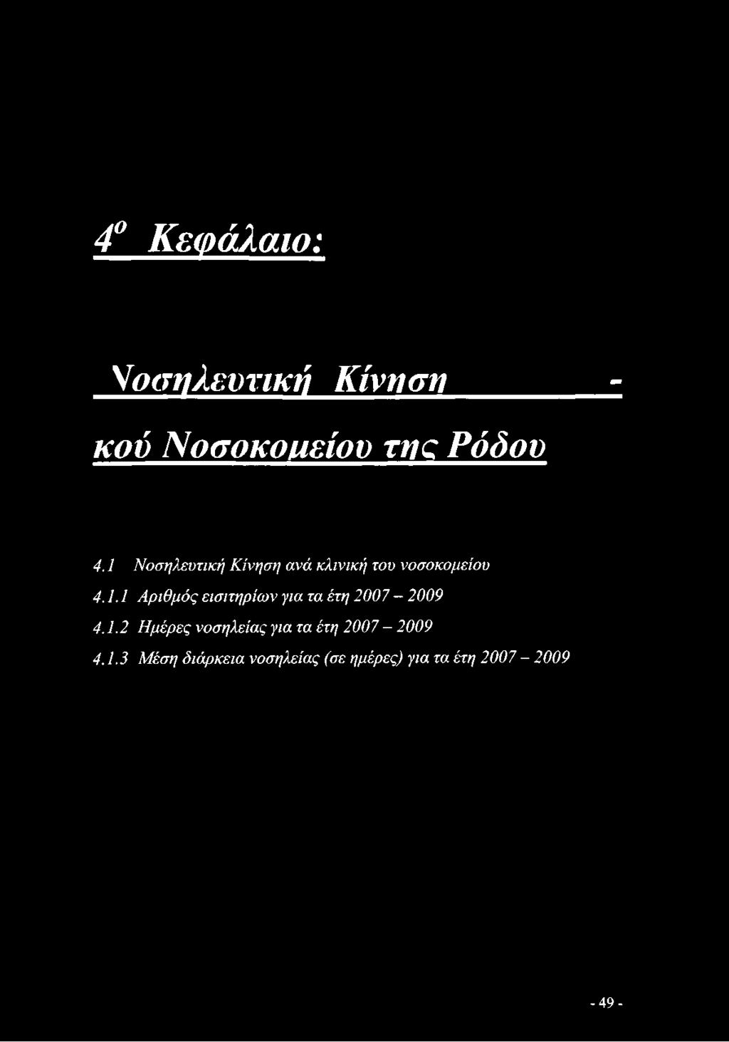 1.2 Ημέρες νοσηλείας για τα έτη 2007-2009 4.1.3 Μέση διάρκεια νοσηλείας (σε ημέρες) για τα έτη 2007-2009 - 49 -
