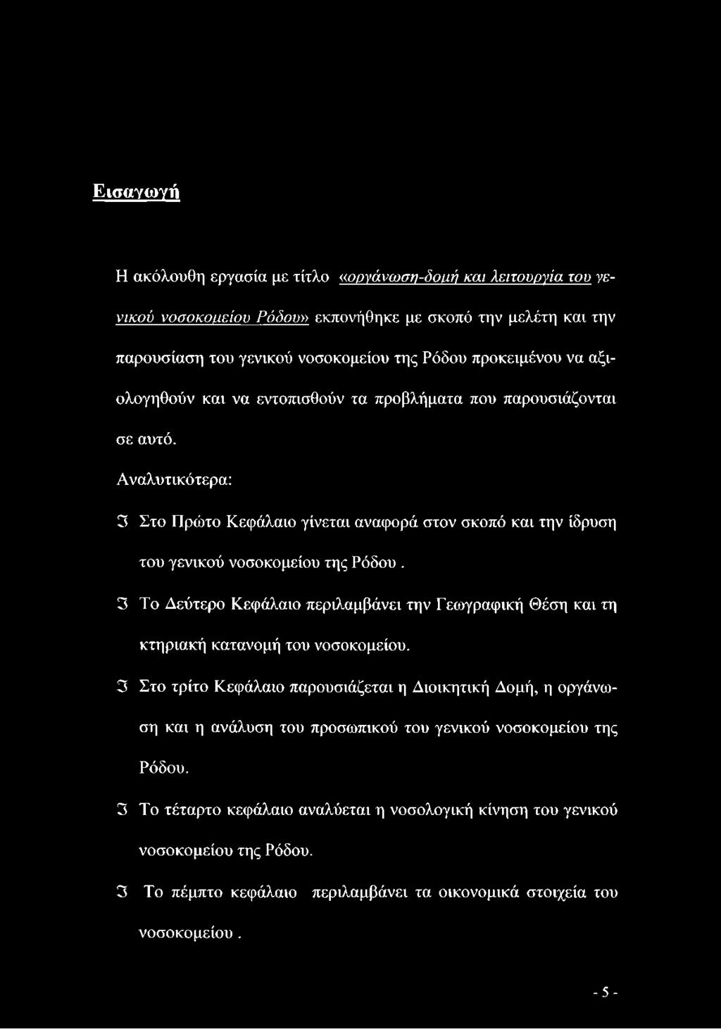 3 Το Δεύτερο Κεφάλαιο περιλαμβάνει την Γεωγραφική Θέση και τη κτηριακή κατανομή του νοσοκομείου.