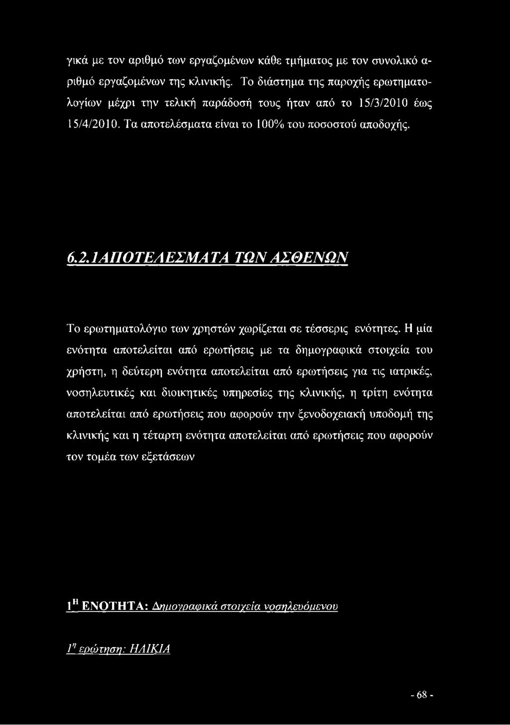 Η μία ενότητα αποτελείται από ερωτήσεις με τα δημογραφικά στοιχεία του χρήστη, η δεύτερη ενότητα αποτελείται από ερωτήσεις για τις ιατρικές, νοσηλευτικές και διοικητικές υπηρεσίες της κλινικής, η