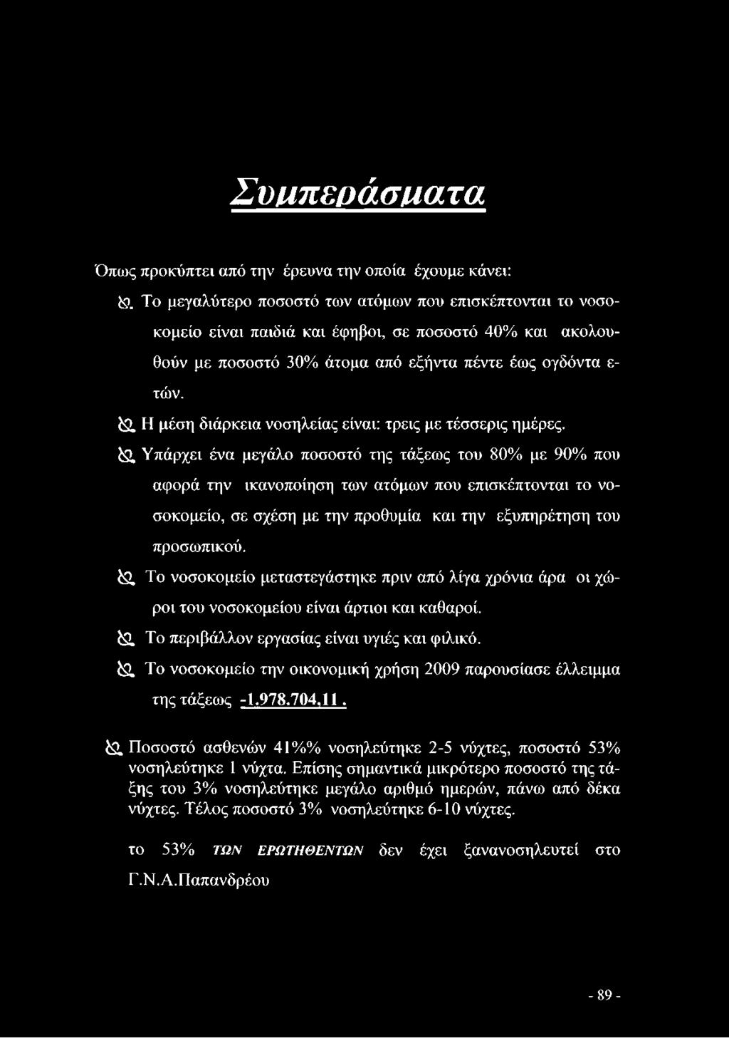 Η μέση διάρκεια νοσηλείας είναι: τρεις με τέσσερις ημέρες.