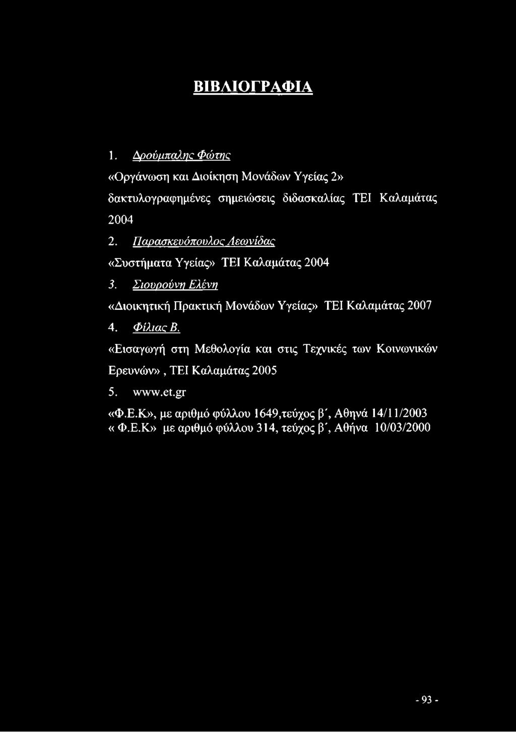 ΒΙΒΛΙΟΓΡΑΦΙΑ 1. Δρούμπαλης Φώτης «Οργάνωση και Διοίκηση Μονάδων Υγείας 2» δακτυλογραφημένες σημειώσεις διδασκαλίας ΤΕΙ Καλαμάτας 2004 2.
