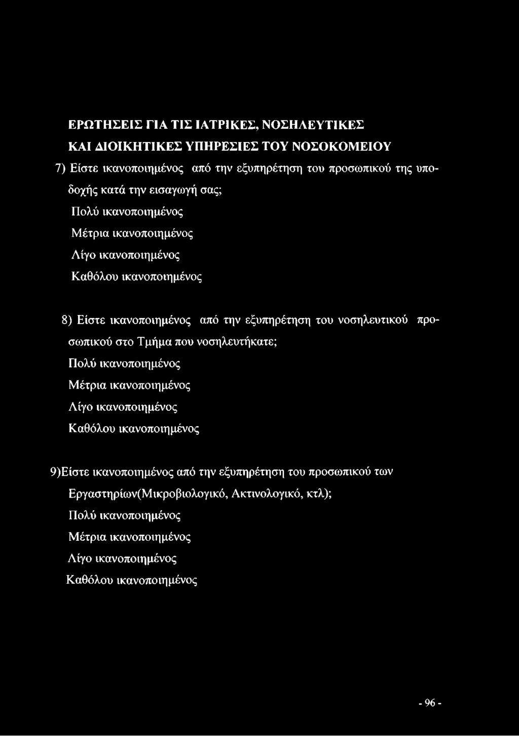 νοσηλευτικού προσωπικού στο Τμήμα που νοσηλευτήκατε; Πολύ ικανοποιημένος Μέτρια ικανοποιημένος Λίγο ικανοποιημένος Καθόλου ικανοποιημένος 9)Είστε ικανοποιημένος