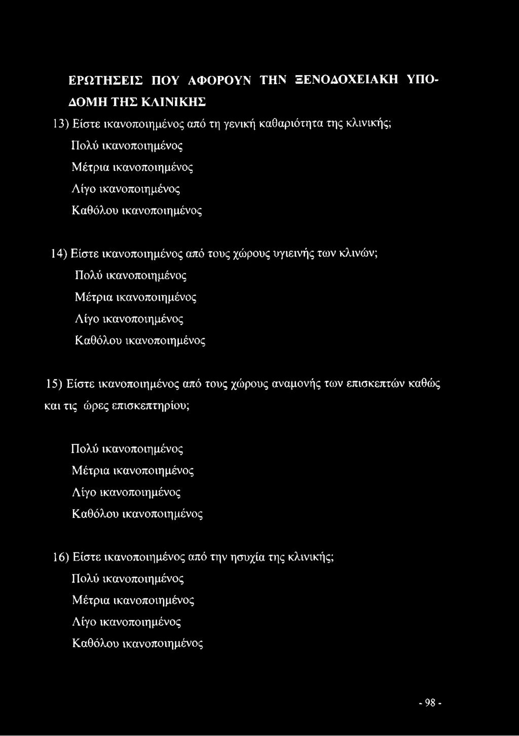 Καθόλου ικανοποιημένος 15) Είστε ικανοποιημένος από τους χώρους αναμονής των επισκεπτών καθώς και τις ώρες επισκεπτηρίου; Πολύ ικανοποιημένος Μέτρια ικανοποιημένος Λίγο