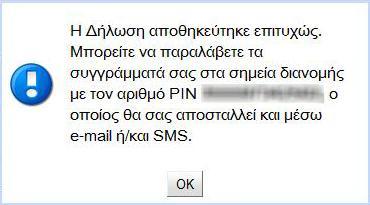 Επίςθσ το PIN κα ζρκει ςτο κινθτό και ςτο email μασ.