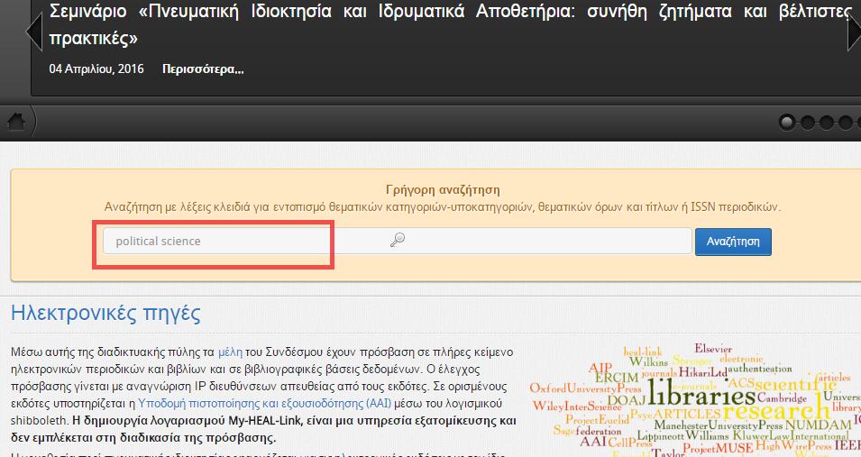 Εναλλακτικά, μπορούμε να χρησιμοποιήσουμε τη Μηχανή Γρήγορης Αναζήτησης που υπάρχει στην αρχική ιστοσελίδα της Heal-Link εισάγοντας είτε μια λέξη-κλειδί (π.χ. Political Science) είτε τον ακριβή τίτλο ενός περιοδικού ή ακόμα και το ISSN.