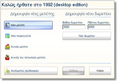 5 Λεπτομέριες τοιχοποιϊας Σχεδίαση κάτοψης Δημιουργώντας Νέα μελέτη Όταν ο χώρος που θέλετε να σχεδιάσετε, είναι πιο περίπλοκος από ένα δωμάτιο ορθογώνιο ή τετράγωνο, πχ.