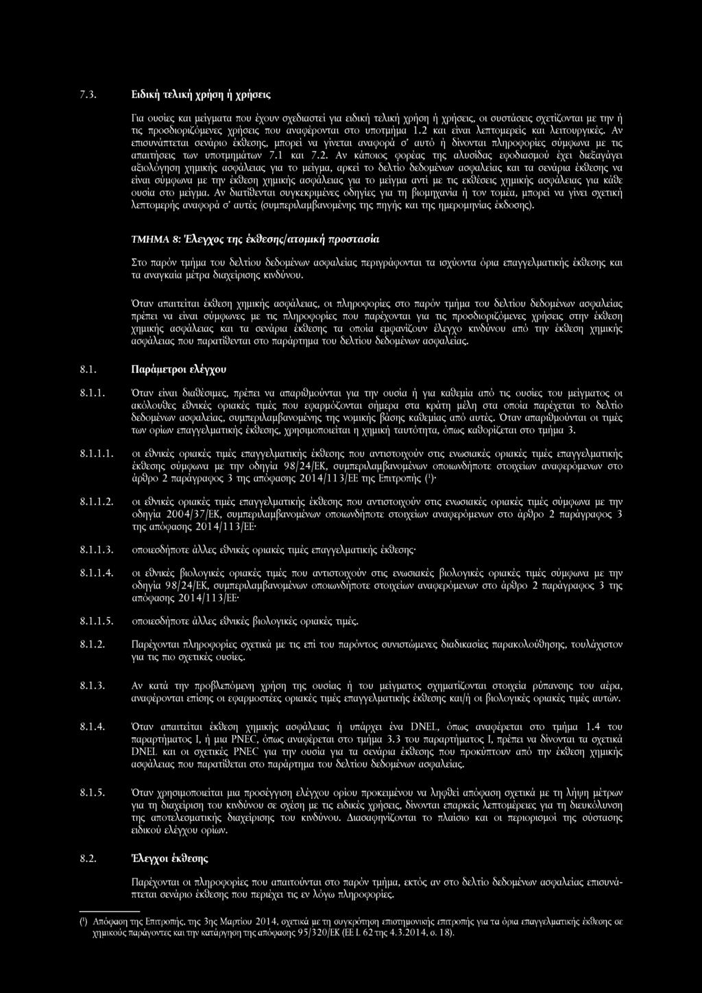 7.3. Ειδική τελική χρήση ή χρήσεις Για ουσίες και μείγματα που έχουν σχεδιαστεί για ειδική τελική χρήση ή χρήσεις, οι συστάσεις σχετίζονται με την ή τις προσδιοριζόμενες χρήσεις που αναφέρονται στο