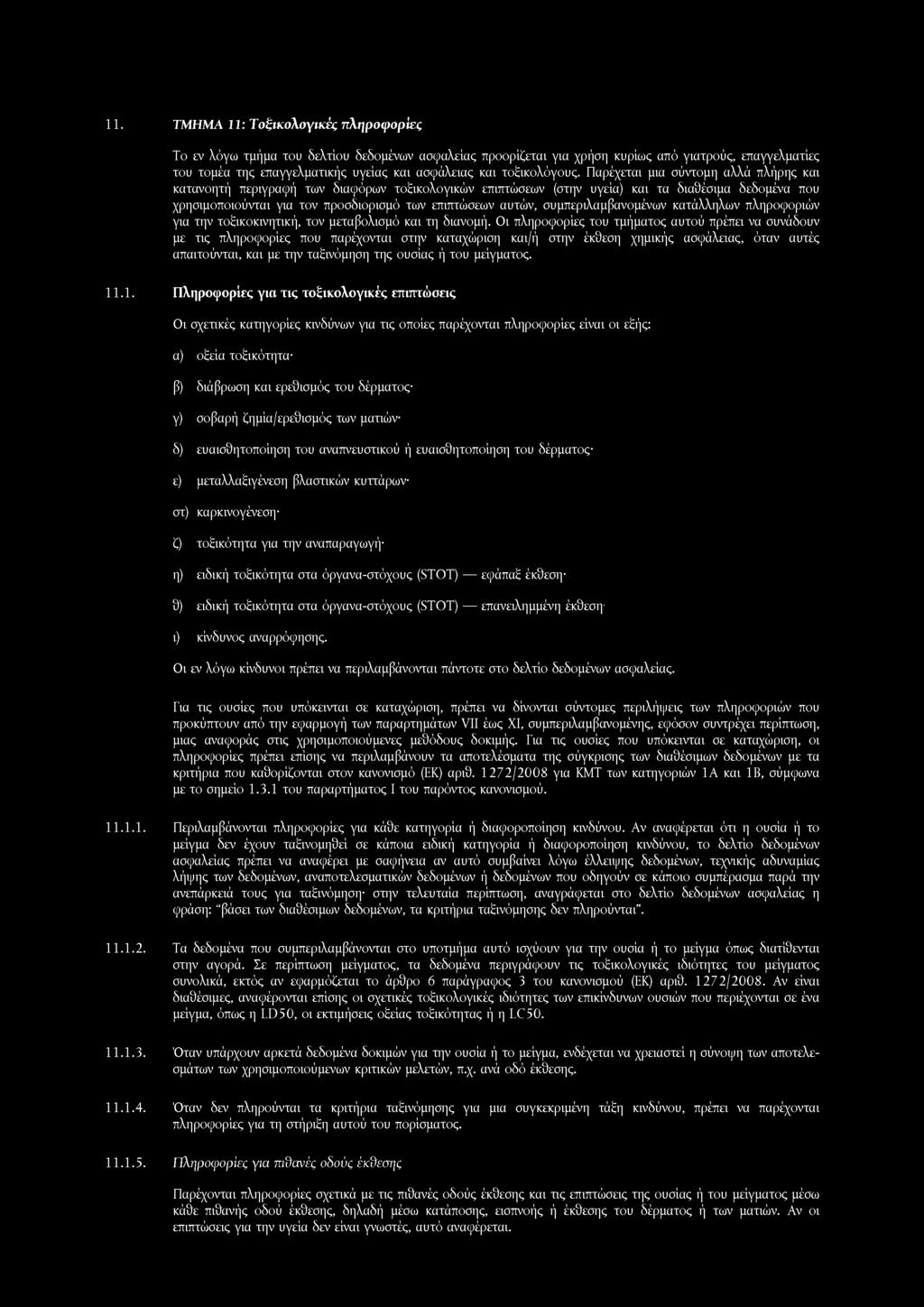 11. ΤΜΗΜΑ 11: Τοξικολογικές πληροφορίες Το εν λόγω τμήμα του δελτίου δεδομένων ασφαλείας προορίζεται για χρήση κυρίως από γιατρούς, επαγγελματίες του τομέα της επαγγελματικής υγείας και ασφάλειας και